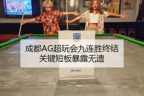 成都AG超玩会九连胜终结 关键短板暴露无遗