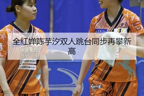 quan-hong-chan-chen-yu-xi-shuang-ren-tiao-tai-tong-bu-zai-pan-xin-gao-3-176.jpg