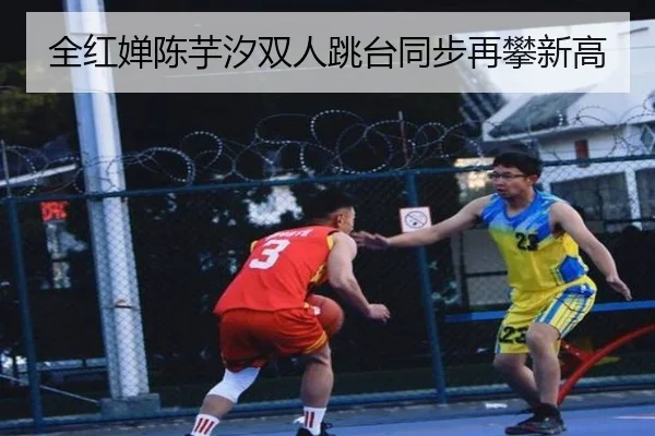 全红婵陈芋汐双人跳台同步再攀新高