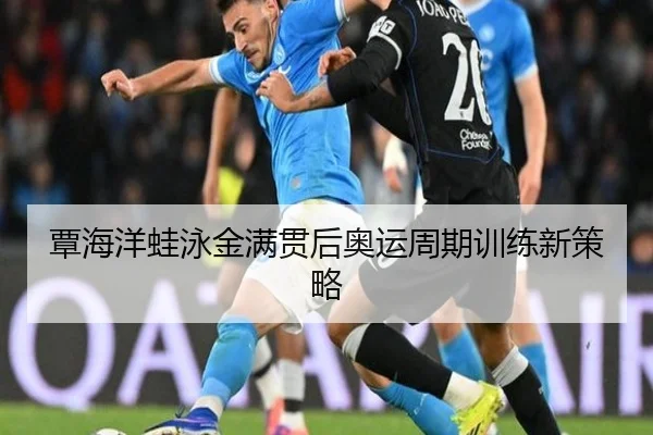 覃海洋蛙泳金满贯后奥运周期训练新策略
