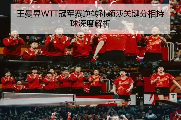 wang-man-yu-guan-jun-sai-ni-zhuan-sun-ying-sha-guan-jian-fen-xiang-chi-qiu-shen-du-jie-xi-3-789.jpg