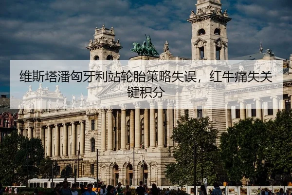 wei-si-ta-pan-xiong-ya-li-zhan-lun-tai-ce-lve-shi-wu-hong-niu-tong-shi-guan-jian-ji-fen-2-870.jpg
