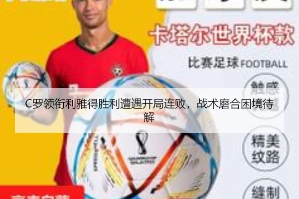 C罗领衔利雅得胜利遭遇开局连败，战术磨合困境待解