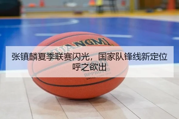 张镇麟夏季联赛闪光，国家队锋线新定位呼之欲出