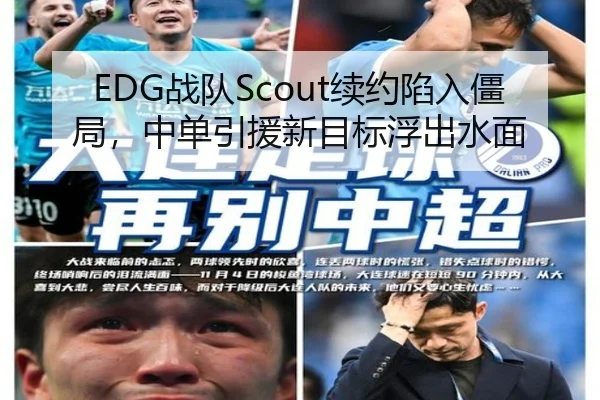 EDG战队Scout续约陷入僵局，中单引援新目标浮出水面