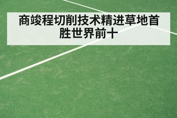 商竣程切削技术精进草地首胜世界前十