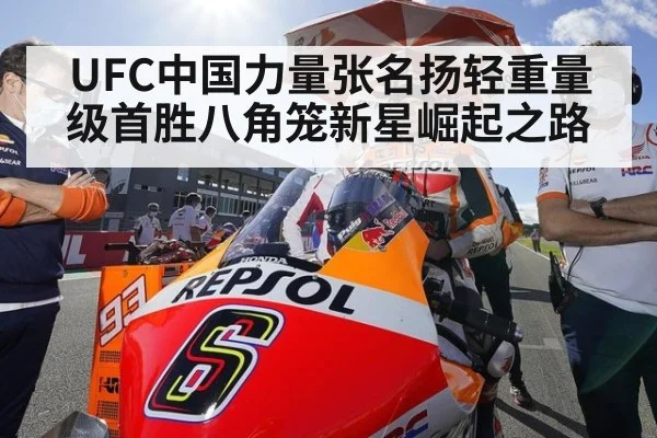 UFC中国力量张名扬轻重量级首胜八角笼新星崛起之路
