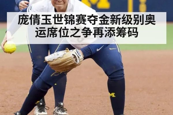 庞倩玉世锦赛夺金新级别奥运席位之争再添筹码
