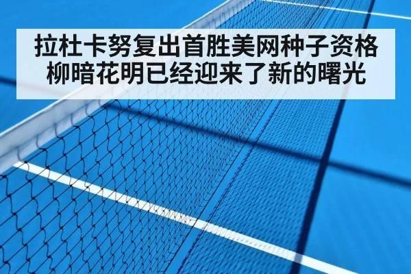 拉杜卡努复出首胜美网种子资格柳暗花明已经迎来了新的曙光