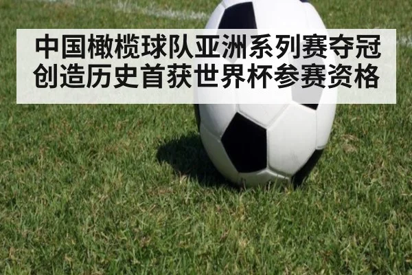 中国橄榄球队亚洲系列赛夺冠创造历史首获世界杯参赛资格