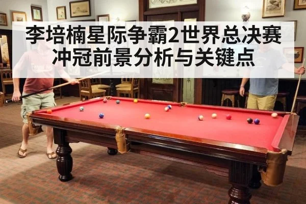 李培楠星际争霸2世界总决赛冲冠前景分析与关键点