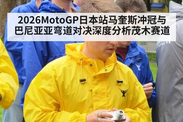 2026MotoGP日本站马奎斯冲冠与巴尼亚亚弯道对决深度分析茂木赛道