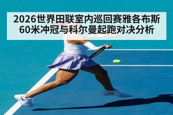 2026世界田联室内巡回赛雅各布斯60米冲冠与科尔曼起跑对决分析