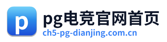 pg电竞官网首页